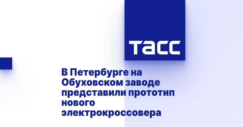 В Петербурге на Обуховском заводе представили прототип нового электрокроссовера