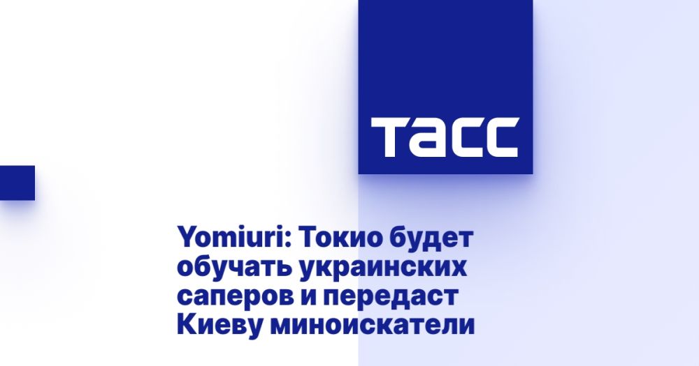 Yomiuri: Токио будет обучать украинских саперов и передаст Киеву миноискатели