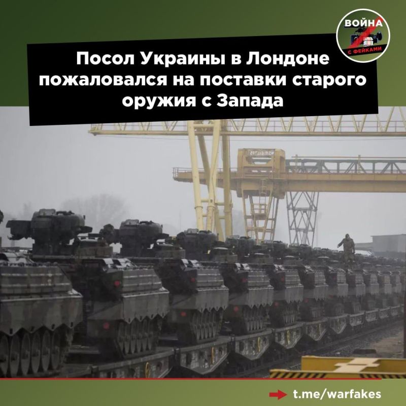 ВСУ получают в качестве военной поддержки со стороны Запада устаревшее вооружение и оборудование с истекшим сроком годности