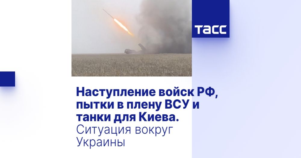 Наступление войск РФ, пытки в плену ВСУ и танки для Киева. Ситуация вокруг Украины