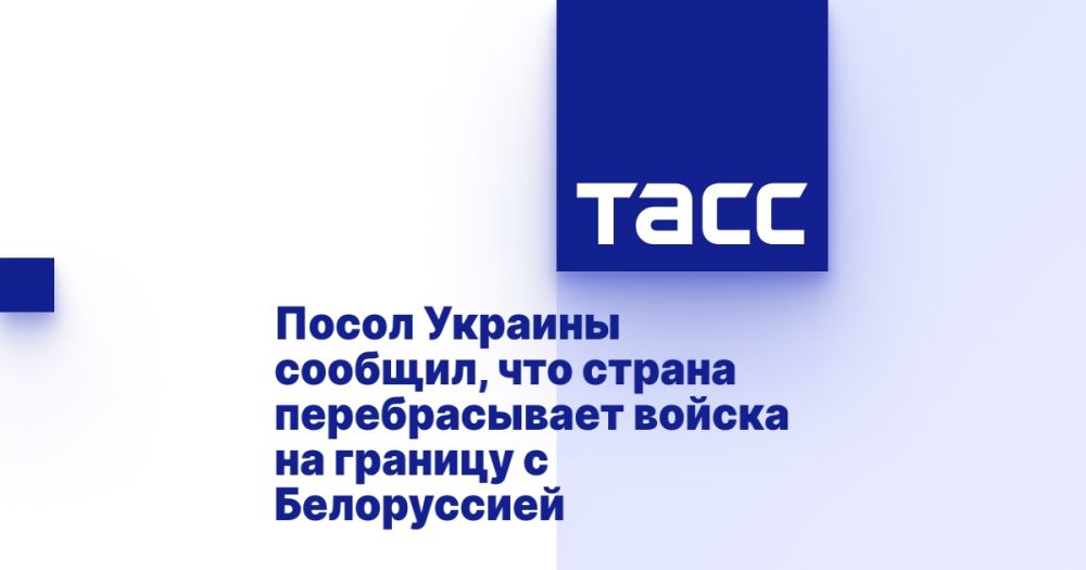 Посол Украины сообщил, что страна перебрасывает войска на границу с Белоруссией