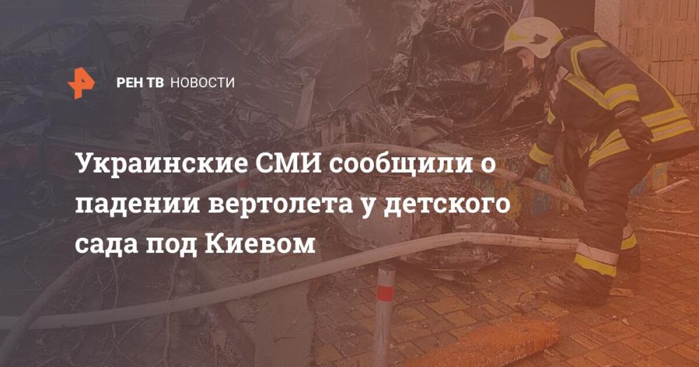 Украинские СМИ сообщили о падении вертолета у детского сада под Киевом