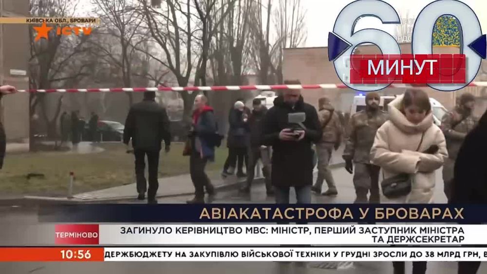 ‘Вследствие авиакатастрофы в Броварах погибло руководство министерства внутренних дел. Министр Денис Монастырский, первый заместитель министра - Евгений Енин, государственный секретарь МВД - Юрий Лубкович’