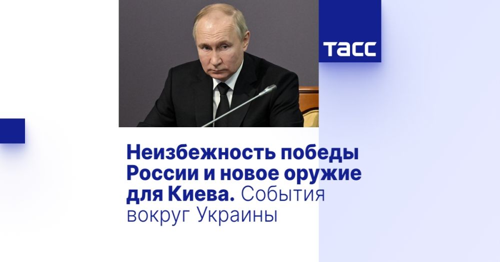 Неизбежность победы России и новое оружие для Киева. События вокруг Украины