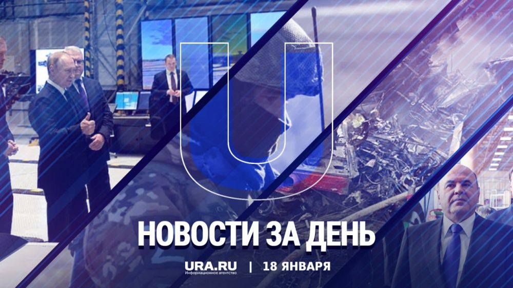 Важные новости к вечеру среды, 18 января: