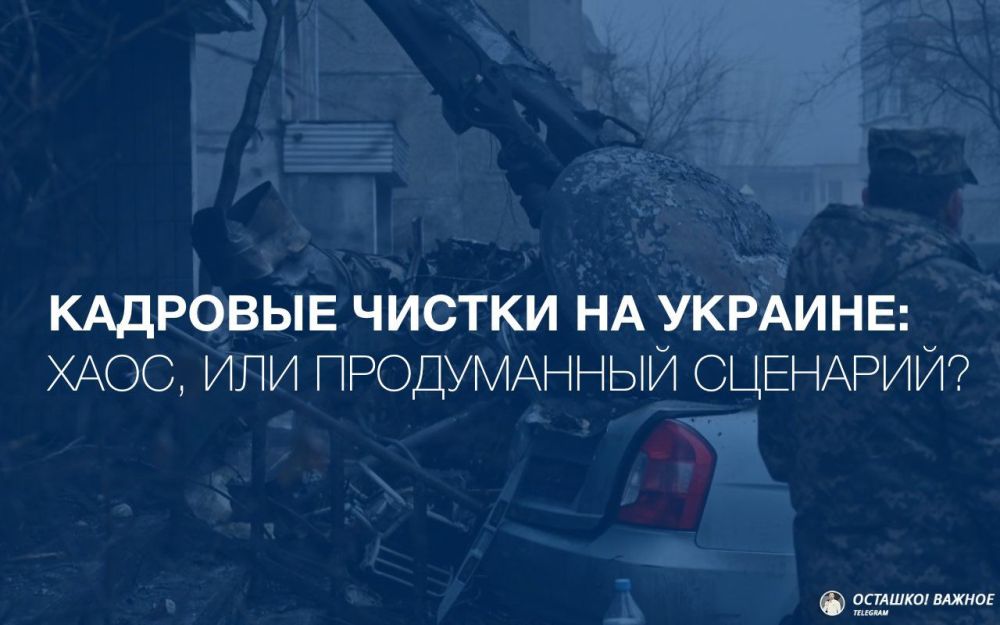 Кадровые чистки на Украине: хаос, или продуманный сценарий?