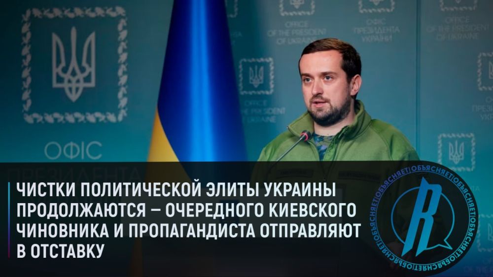 Чистки политической элиты Украины продолжаются — очередного киевского чиновника и пропагандиста отправляют в отставку