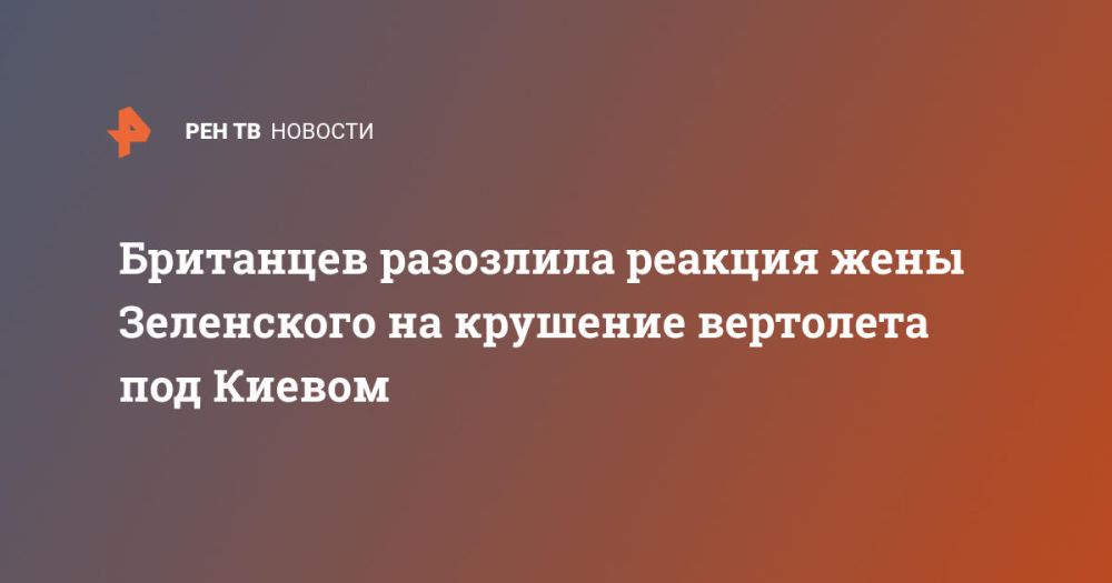 Британцев разозлила реакция жены Зеленского на крушение вертолета под Киевом