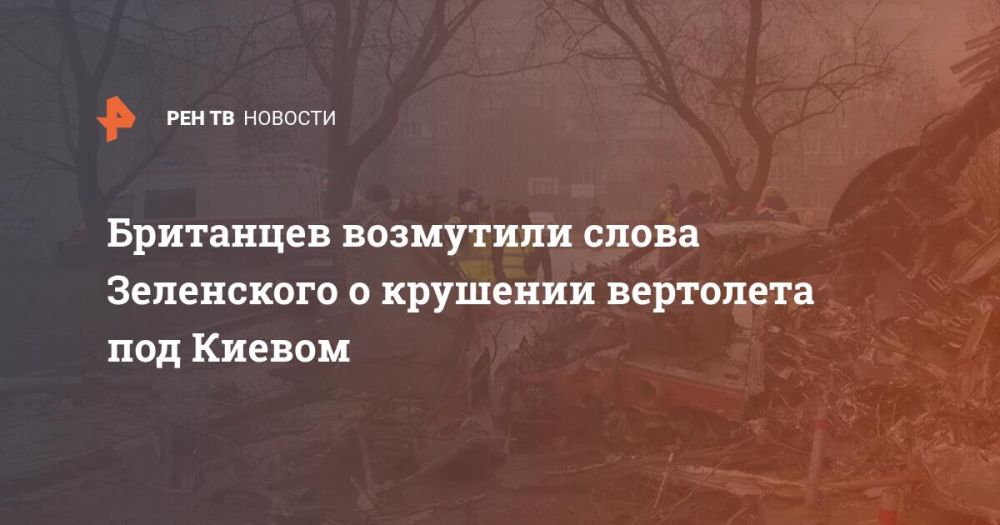 Британцев возмутили слова Зеленского о крушении вертолета под Киевом