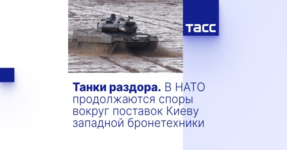 Танки раздора. В НАТО продолжаются споры вокруг поставок Киеву западной бронетехники