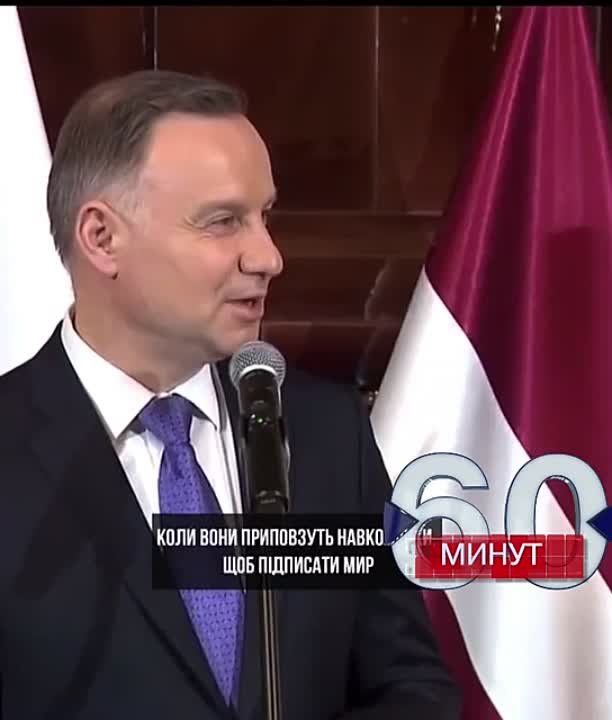 Дуда сказал Зеленскому, что русские должны подписать капитуляцию на коленях в Переяславе