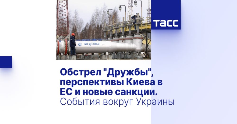 Обстрел "Дружбы", перспективы Киева в ЕС и новые санкции. События вокруг Украины