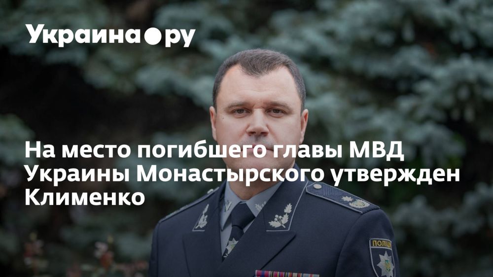 На место погибшего главы МВД Украины Монастырского утвержден Клименко