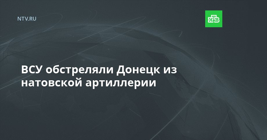 ВСУ обстреляли Донецк из натовской артиллерии