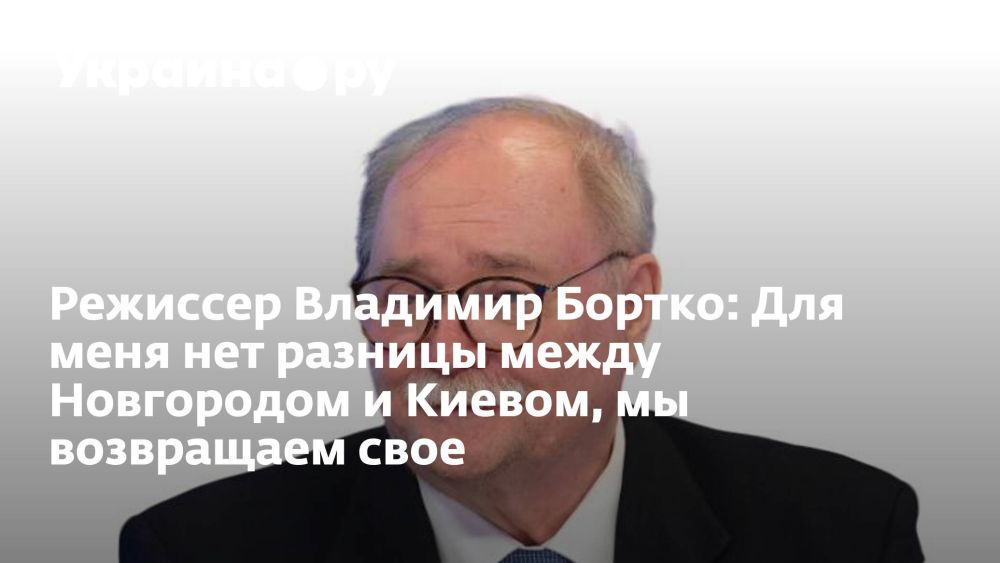 Режиссер Владимир Бортко: Для меня нет разницы между Новгородом и Киевом, мы возвращаем свое