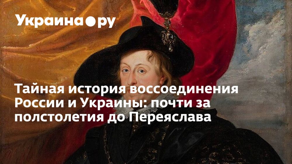 Тайная история воссоединения России и Украины: почти за полстолетия до Переяслава