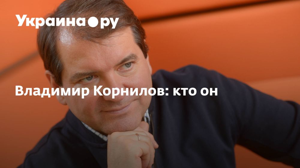 Владимир Корнилов: кто он