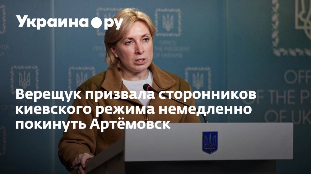 Верещук призвала сторонников киевского режима немедленно покинуть Артёмовск