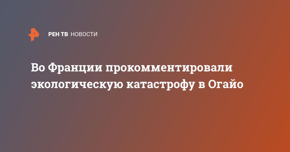 Во Франции прокомментировали экологическую катастрофу в Огайо