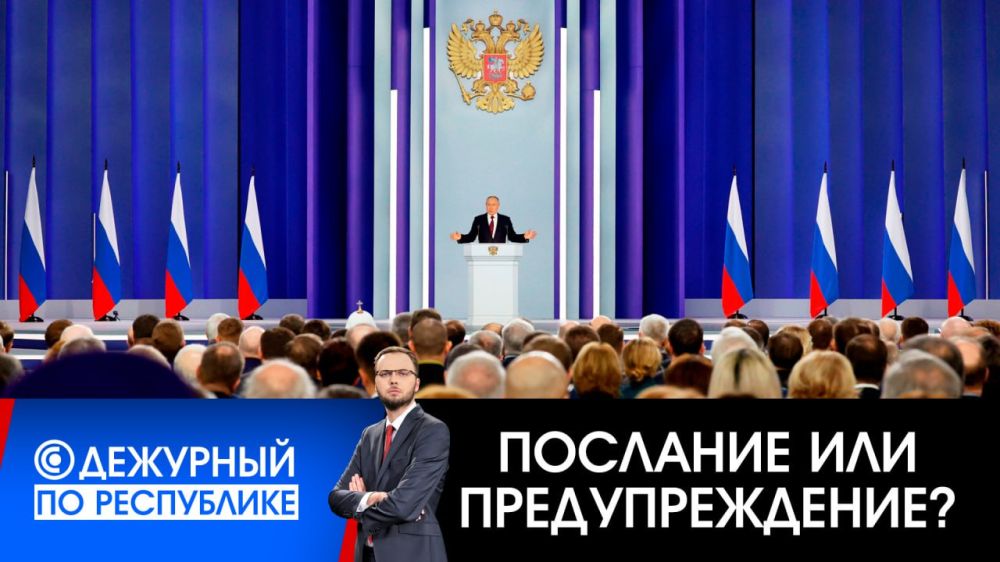 «Дежурный по Республике»