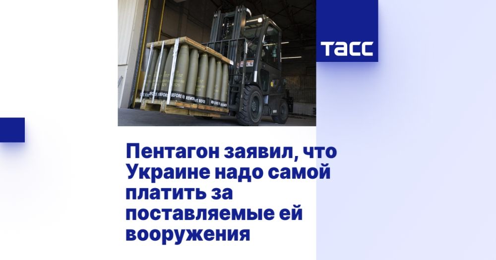 Пентагон заявил, что Украине надо самой платить за поставляемые ей вооружения