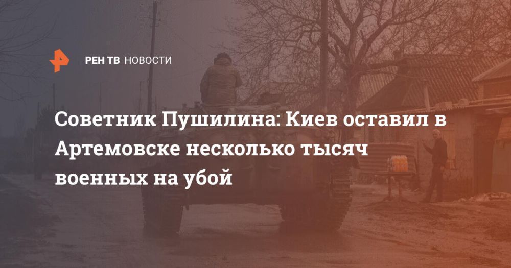 Советник Пушилина: Киев оставил в Артемовске несколько тысяч военных на убой