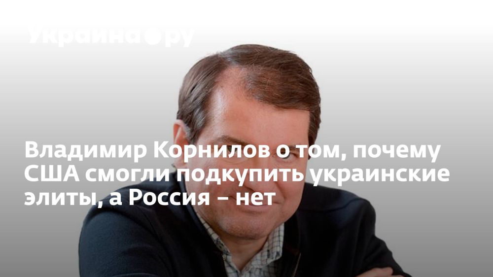 Владимир Корнилов о том, почему США смогли подкупить украинские элиты, а Россия – нет