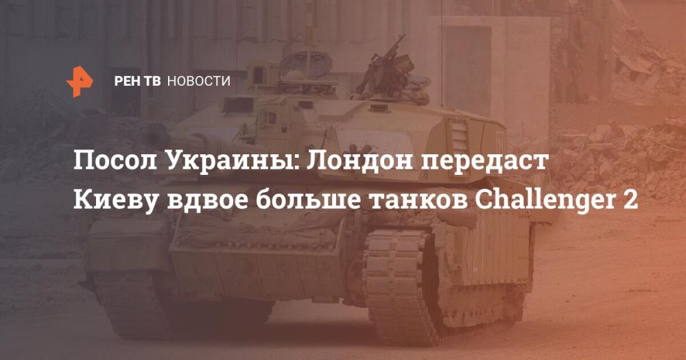 Посол Украины: Лондон передаст Киеву вдвое больше танков Challenger 2