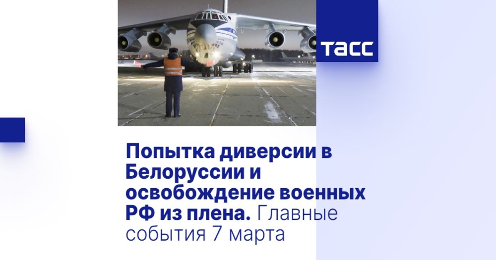 Попытка диверсии в Белоруссии и освобождение военных РФ из плена. Главные события 7 марта