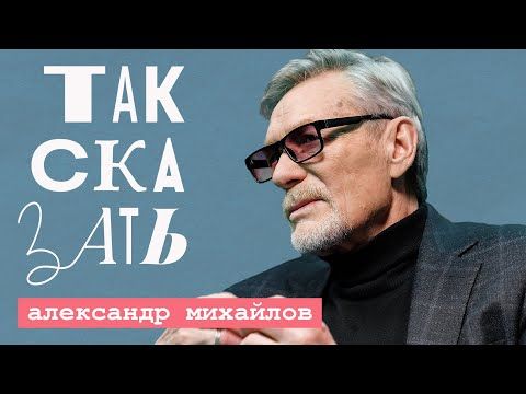 Так сказать, Михайлов