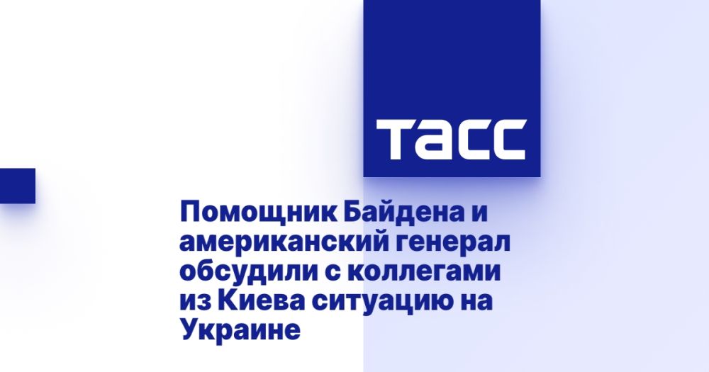 Помощник Байдена и американский генерал обсудили с коллегами из Киева ситуацию на Украине