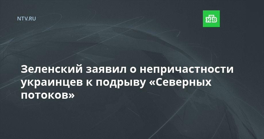 Зеленский заявил о непричастности украинцев к подрыву «Северных потоков»