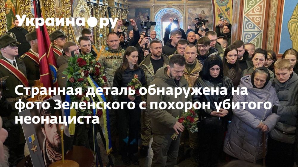 Странная деталь обнаружена на фото Зеленского с похорон убитого неонациста