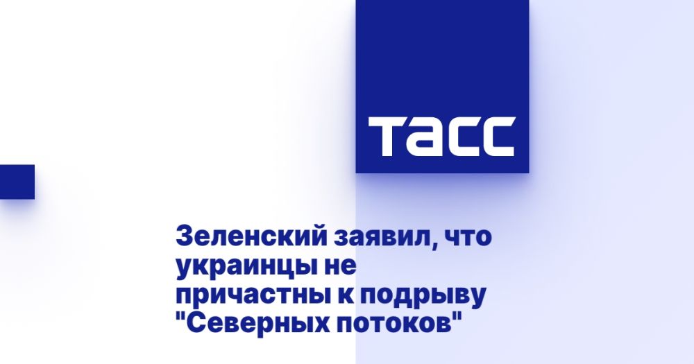 Зеленский заявил, что украинцы не причастны к подрыву "Северных потоков"