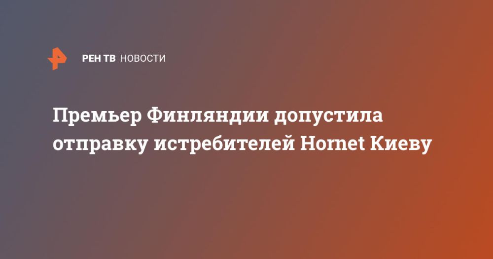 Премьер Финляндии допустила отправку истребителей Hornet Киеву