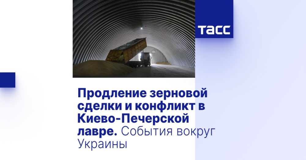 Продление зерновой сделки и конфликт в Киево-Печерской лавре. События вокруг Украины