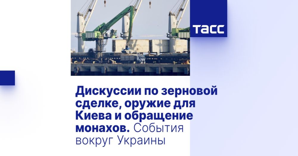 Дискуссии по зерновой сделке, оружие для Киева и обращение монахов. События вокруг Украины