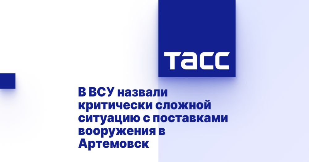 В ВСУ назвали критически сложной ситуацию с поставками вооружения в Артемовск