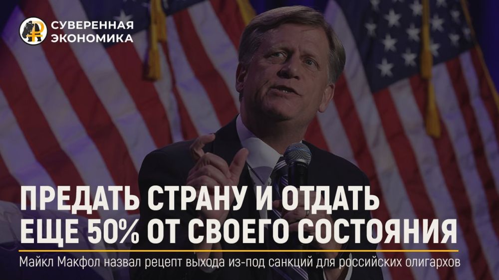 Предать страну и отдать еще 50% от своего состояния — Майкл Макфол назвал рецепт выхода из-под санкций для российских олигархов