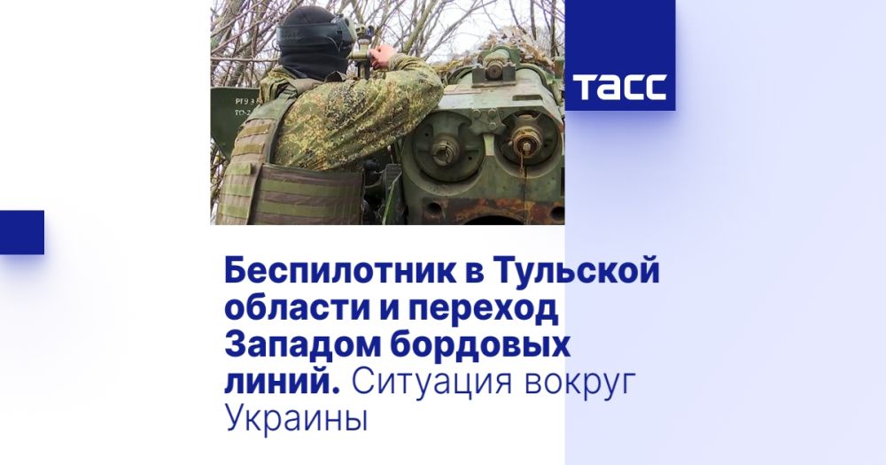 Беспилотник в Тульской области и переход Западом бордовых линий. Ситуация вокруг Украины