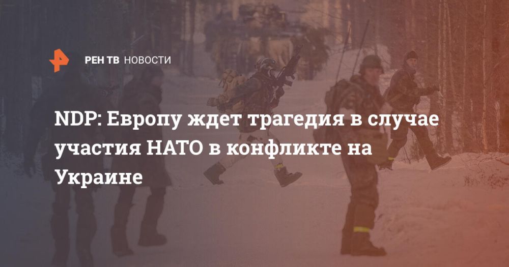 NDP: Европу ждет трагедия в случае участия НАТО в конфликте на Украине