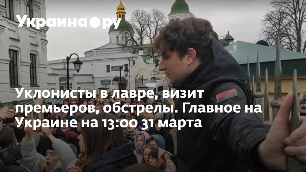 Уклонисты в лавре, визит премьеров, обстрелы. Главное на Украине на 13:00 31 марта