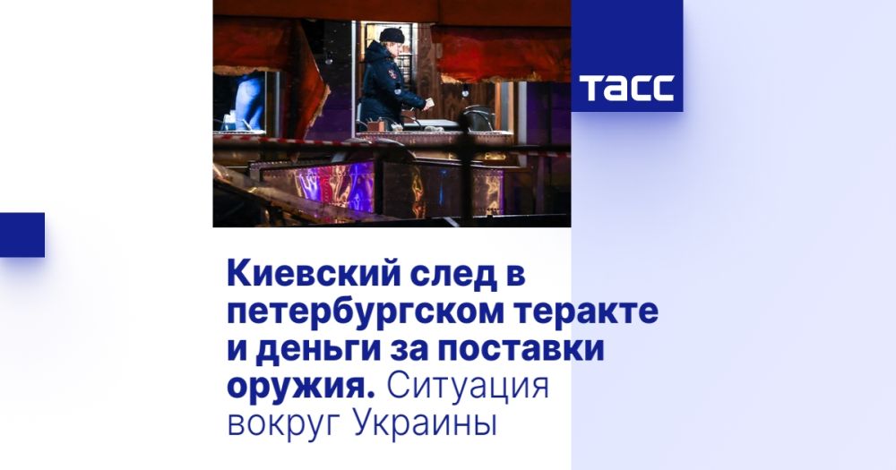 Киевский след в петербургском теракте и деньги за поставки оружия. Ситуация вокруг Украины