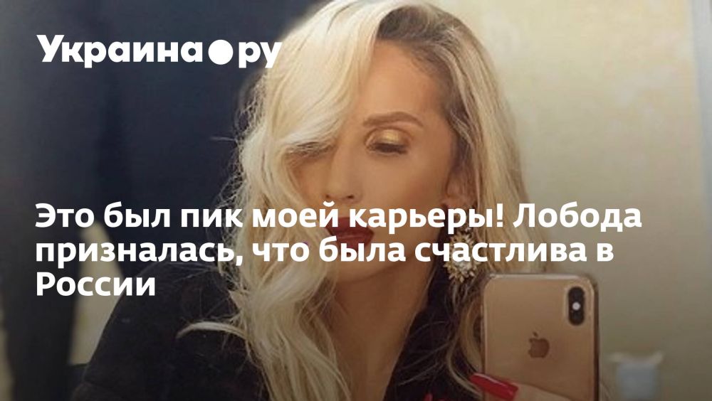 Это был пик моей карьеры! Лобода призналась, что была счастлива в России