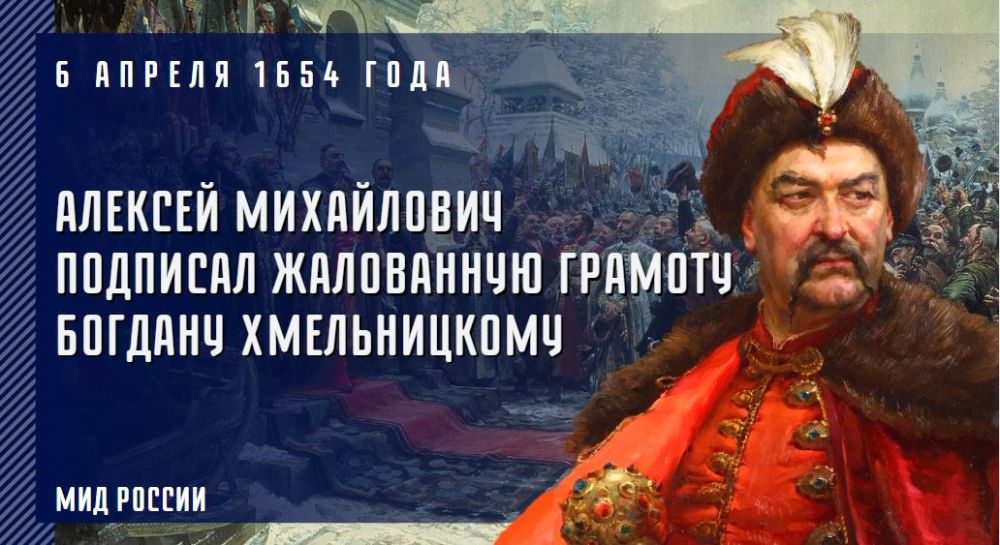 6 апреля 1654 года Великий Государь, Царь и Великий Князь Алексей Михайлович подписал жалованную грамоту гетману Запорожского Войска Богдану Хмельницкому