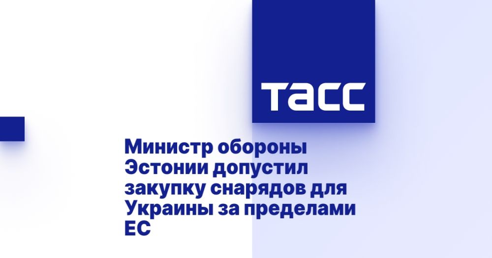 Министр обороны Эстонии допустил закупку снарядов для Украины за пределами ЕС