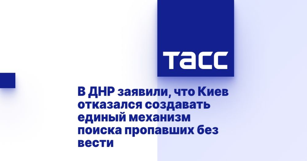 В ДНР заявили, что Киев отказался создавать единый механизм поиска пропавших без вести