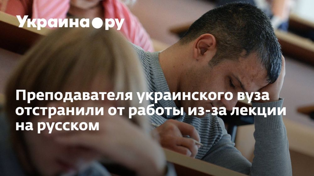 Преподавателя украинского вуза отстранили от работы из-за лекции на русском