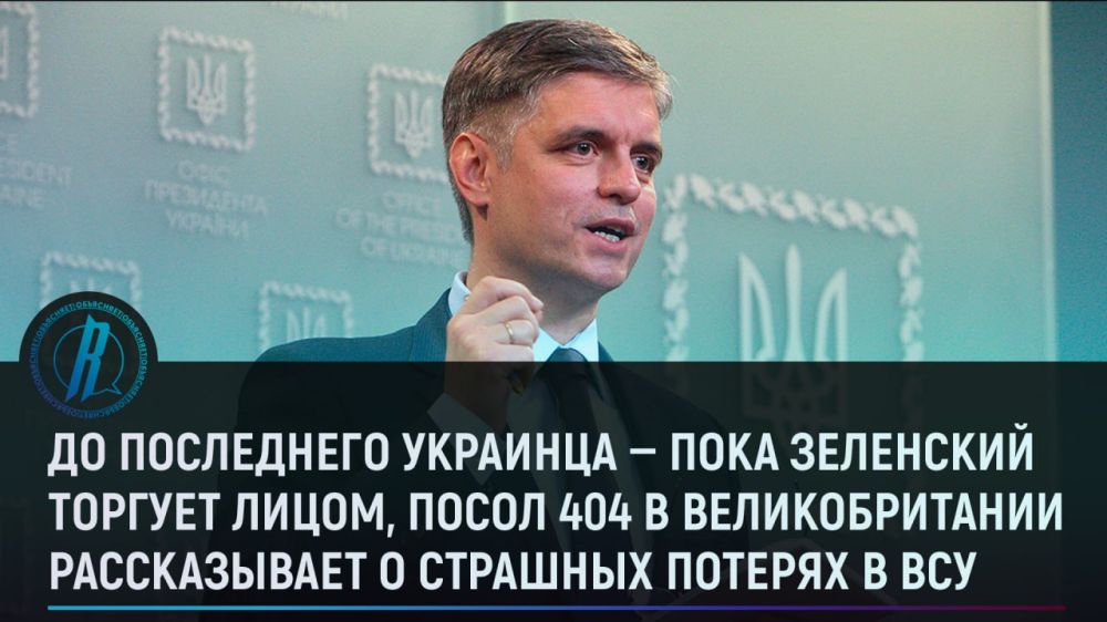 До последнего украинца — пока Зеленский торгует лицом, посол 404 в Великобритании рассказывает о страшных потерях в ВСУ