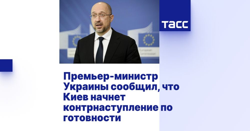 Премьер-министр Украины сообщил, что Киев начнет контрнаступление по готовности